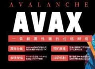 Avalanche：一条快速成长的公链，为区块链带来更多可能