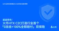 火币 HTX C2C 打造行业首个“0 冻结 100% 全额赔付”双保险—以行业高标准推动 C2C 迈向安全新周期