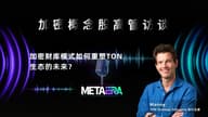 TON Strategy Company 执行主席 Manny：加密财库模式如何重塑 TON 生态的未来？