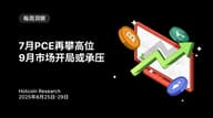 Hotcoin Research | 市场押注 9 月降息概率超过 80%：美联储四季度降息节奏推演及其影响展望