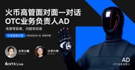 火币HTX OTC业务负责人AD：以“0冻结 100%赔付”重塑C2C交易安全