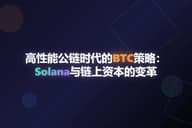 高性能公链时代的 BTC 策略：Solana 与链上资本的变革