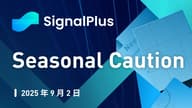 SignalPlus 宏观分析特别版：Seasonal Caution