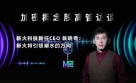 「加密概念股高管访谈」 新火科技新任 CEO 翁晓奇：新火将引领潮水的方向