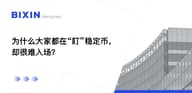 为什么大家都在“盯”稳定币, 却很难入场