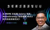 「加密概念股高管访谈」 从 MEME 文化到 Solana 生态：MemeStrategy 如何构建 Web3 时代的投
