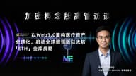 「加密概念股高管访谈」华检医疗：以 Web 3.0 重构医疗资产全球化，启动全球增强版以太坊「ETH」金库战略