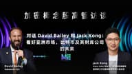 「加密概念股高管访谈」对话 David Bailey 和 Jack Kong： 看好亚洲市场，比特币及其财库公司的未来