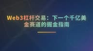 Web3杠杆交易：下一个千亿美金赛道的掘金指南