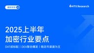 HTX Research：2025上半年加密行业多点开花，波场 TRON 与火币 HTX 双轮驱动效应突显