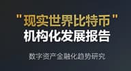 “现实世界比特币”机构化发展报告——数字资产金融化趋势研究