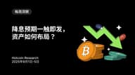 降息预期一触即发，资产如何布局？Hotcoin Research | 2025 年 9 月 1 日-5 日