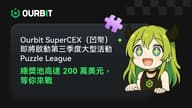 Ourbit SuperCEX (凹币）即将启动第三季度大型活动 Puzzle League，总奖池高达 200 万美元，挑战即将开启！