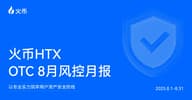 火币 HTX OTC 8 月风控月报：以专业实力筑牢用户资产安全