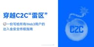 穿越C2C“雷区”：一份写给所有Web3用户的出入金安全终极指南