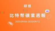 HashWhale 加密周报 | 比特币蓄能突破；市场结构转向偏多（9.06-9.12）