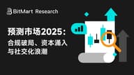 预测市场 2025：合规破局、资本涌入与社交化浪潮