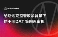 纳斯达克监管收紧背景下的不同 DAT 策略再审视