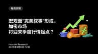 宏观面“完美叙事”形成，加密市场将迎来季度行情起点？Hotcoin Research | 2025 年 9 月 8 日-12 日