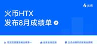 火币HTX 发布8月成绩单：多维度增长与生态拓展并进，开启新一轮黄金发展周期