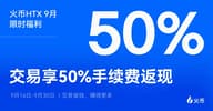 火币HTX 9 月福利来袭！现货交易最高返现 50% 手续费