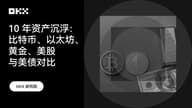 OKX 研究院：主流资产 10 年表现大起底，比特币、黄金、美股、美债等数据真相