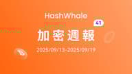 HashWhale 加密周报第四十一期 Weekly BTC Report (9.13-9.19)