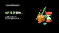 Hotcoin Research | 9 月降息落地：山寨季进入倒计时，Uptober 将引燃 Q4 行情？