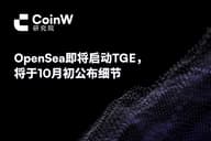 OpenSea 即将启动 TGE，将于 10 月初公布细节