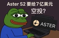 要给7亿美元空投，Aster S2怎么刷最合适