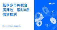 火币 HTX “保证金换币 2.0”全新升级上线：畅享多币种联合质押池、限时 0 息借贷福利