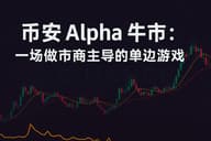 币安 Alpha 牛市：一场做市商主导的单边游戏
