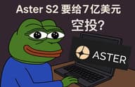 要给 7 亿美元空投，Aster S2 怎么刷最合适