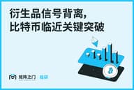 Matrixport 投研：衍生品信号背离，比特币临近关键突破