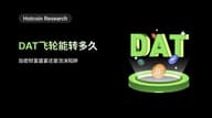Hotcoin Research | DAT 飞轮能转多久：加密财富盛宴还是泡沫陷阱