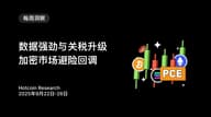 数据强劲与关税升级，加密市场避险回调 Hotcoin Research | 2025 年 9 月 22 日-26 日