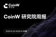 CoinW 研究院周报（2025.9.22-2025.9.28 期）