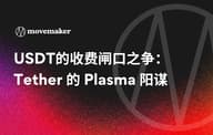USDT的收费闸口之争：Tether 的 Plasma 阳谋