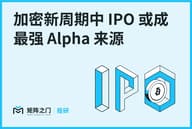 Matrixport 投研：加密新周期中 IPO 或成最强 Alpha 来源