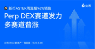 火币 HTX 上新资产一周回顾（9.22-9.29）：多赛道普涨，新币 ASTER 周涨幅 96% 领跑