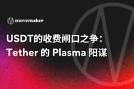 USDT 的收费闸口之争：Tether 的 Plasma 阳谋