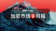 EMC Labs 9 月报告：BTCsh 本周期启动、运行及结束的逻辑分析
