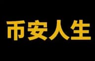国庆长假杀出「币安人生」：三天市值破1.5亿美元，中文Meme造富神话能否重演？