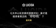 七大中心化交易所深度对比：谁才是投资者的真正印钞机？——盈利篇