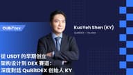 从 USDT 的早期创立架构设计到 DEX 赛道：深度对话 QuBitDEX 创始人 KY