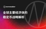 全球主要经济体的稳定币战略解析