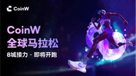 CoinW 八周年全球马拉松：八城紫色浪潮，共赴加密未来
