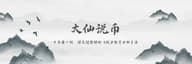大仙说币：10.18 单周跌幅 8.72%，比特币承受巨大压力