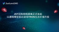 JST 回购销毁提案正式发起，以通缩模型驱动波场 TRON 生态价值升级