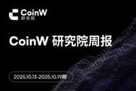 CoinW 研究院周报（2025.10.13-2025.10.19 期）